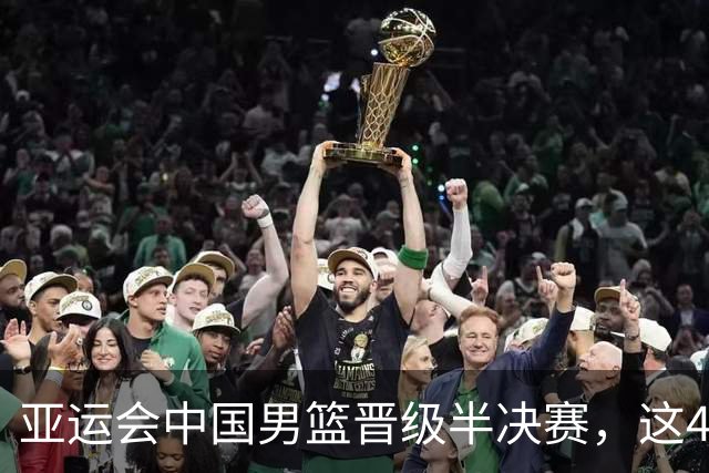 亚运会中国男篮晋级半决赛，这4人功不可没，廖三宁救了全队