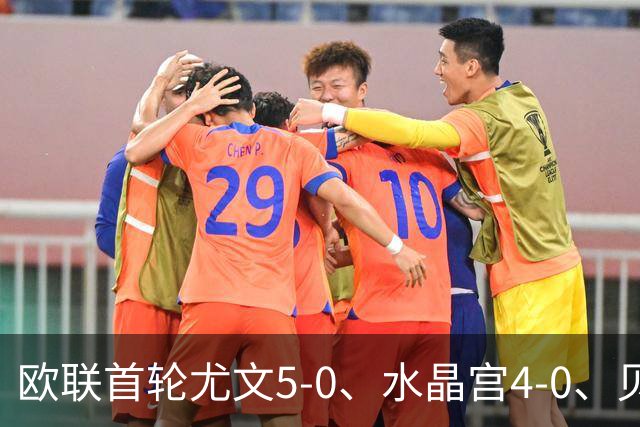 欧联首轮尤文5-0、水晶宫4-0、贝西克塔斯4-1、伯恩茅斯2-1爆冷，最新积分榜出炉