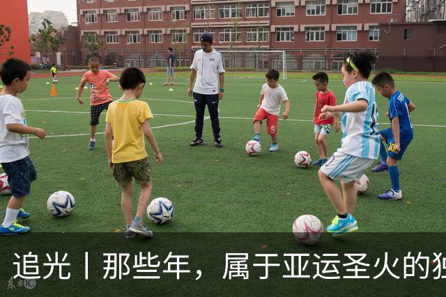 追光丨那些年，属于亚运圣火的独特浪漫
